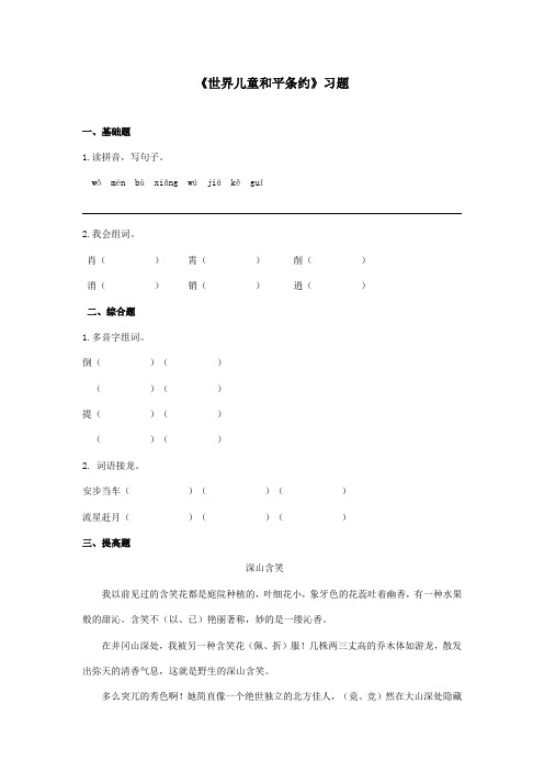 最新冀教版小学语文六年级上册《世界儿童和平条约》精选习题第一课时(精品)