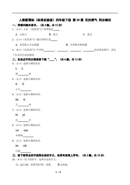 人教新课标(标准实验版)四年级下册 第20课 花的勇气 同步测试