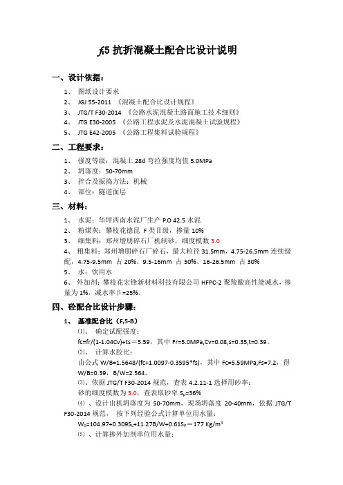 5.0MPa 抗折混凝土计算书-经验公式法