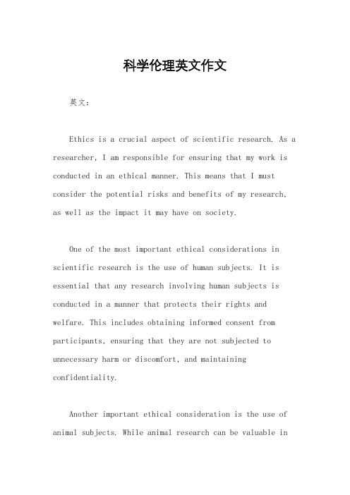 科学伦理英文作文