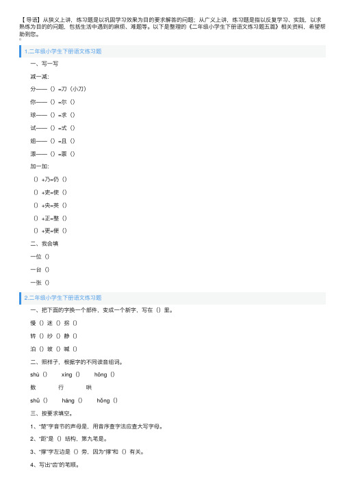 二年级小学生下册语文练习题五篇