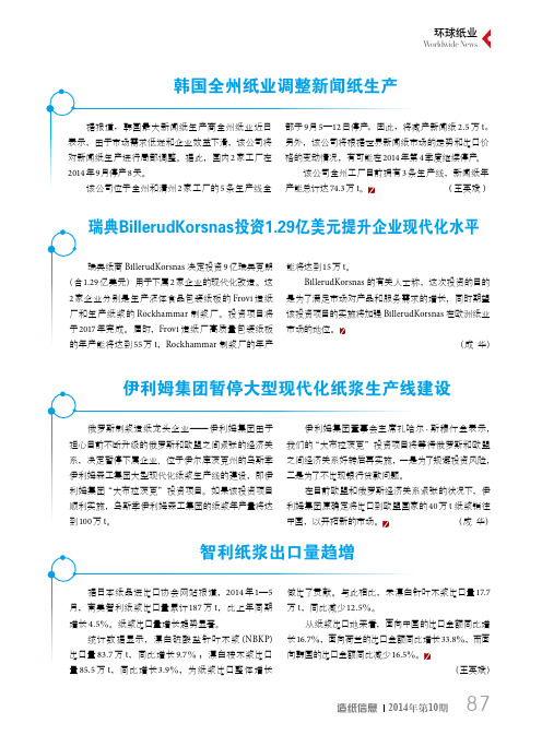 瑞典BillerudKorsnas投资129亿美元提升企业现代化水平[1]