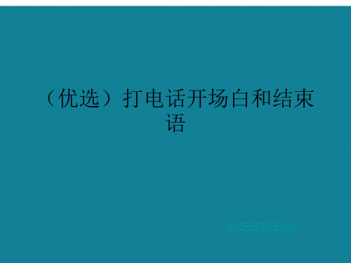 (优选)打电话开场白和结束语