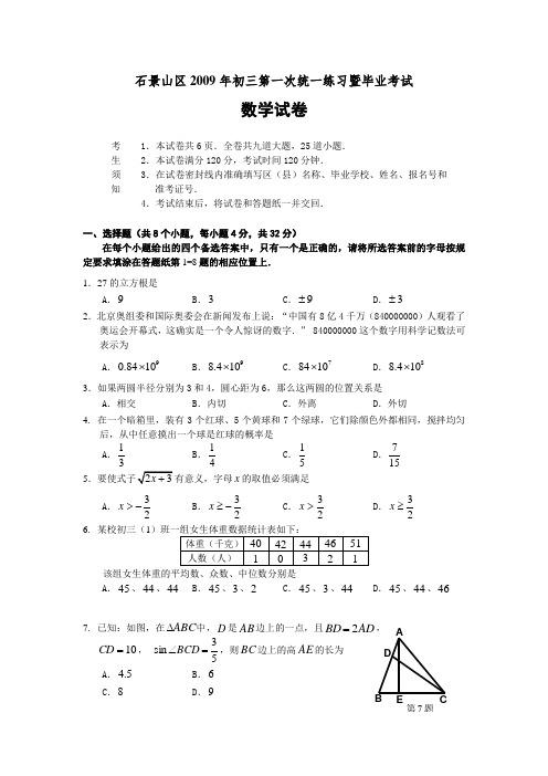 石景山区初三第一次统一练习暨毕业考试数学试卷