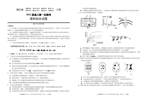 湖北省八校2014届高三第一次联考理科综合试卷及参考答案