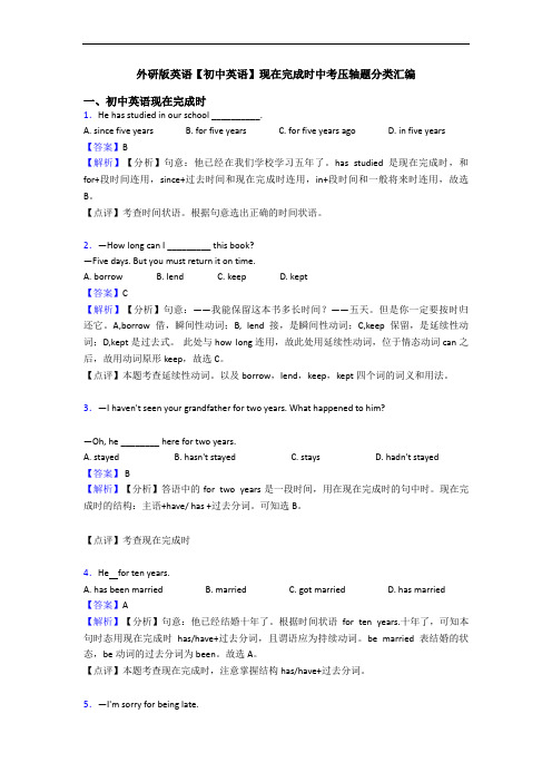 外研版英语【初中英语】现在完成时中考压轴题分类汇编