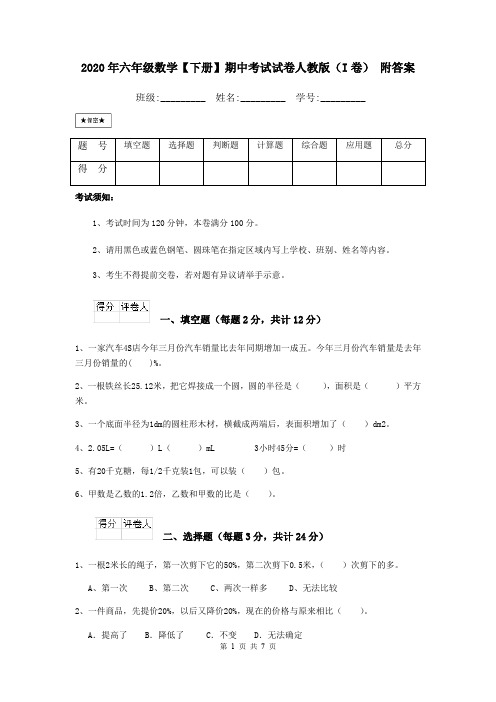 2020年六年级数学【下册】期中考试试卷人教版(I卷) 附答案