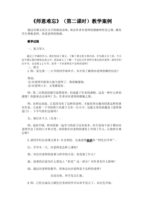 《师恩难忘》(第二课时)教学案例