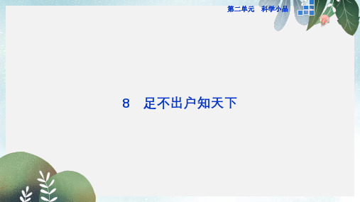 高中语文第二单元8足不出户知天下课件粤教版必修3