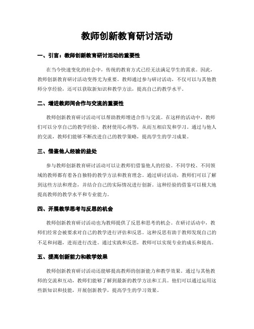 教师创新教育研讨活动