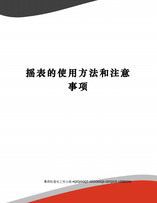 摇表的使用方法和注意事项