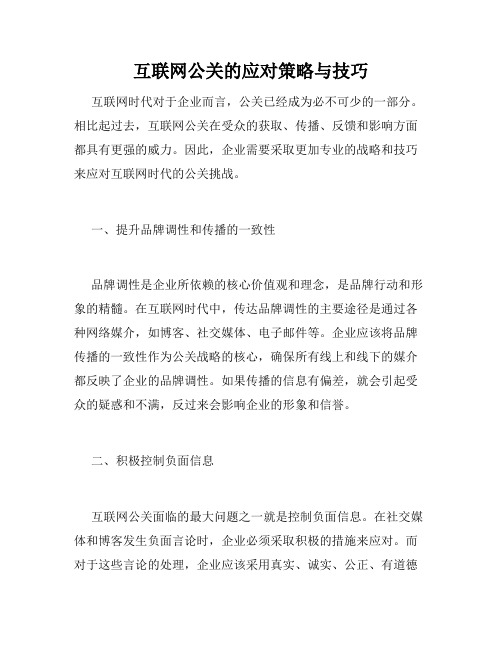 互联网公关的应对策略与技巧