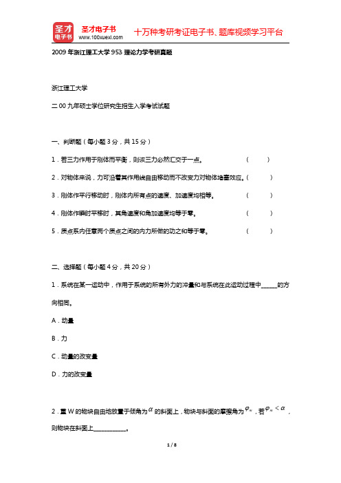 2009年浙江理工大学953理论力学考研真题【圣才出品】