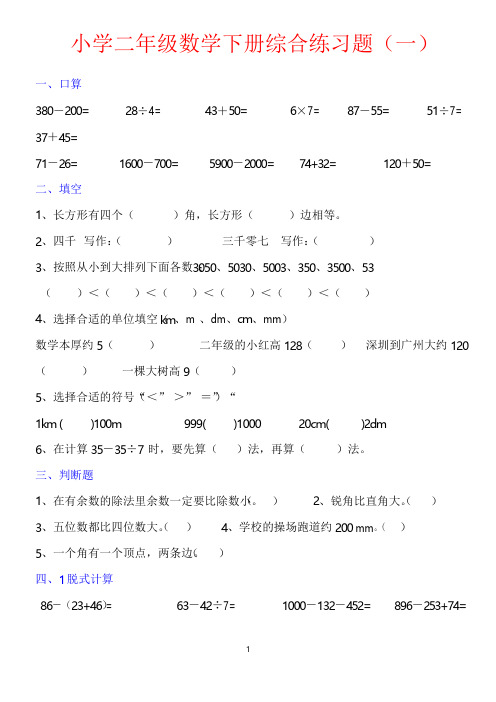 二年级数学下册综合专项强化练习题汇总(共十份)