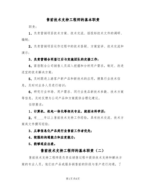 售前技术支持工程师的基本职责（五篇）