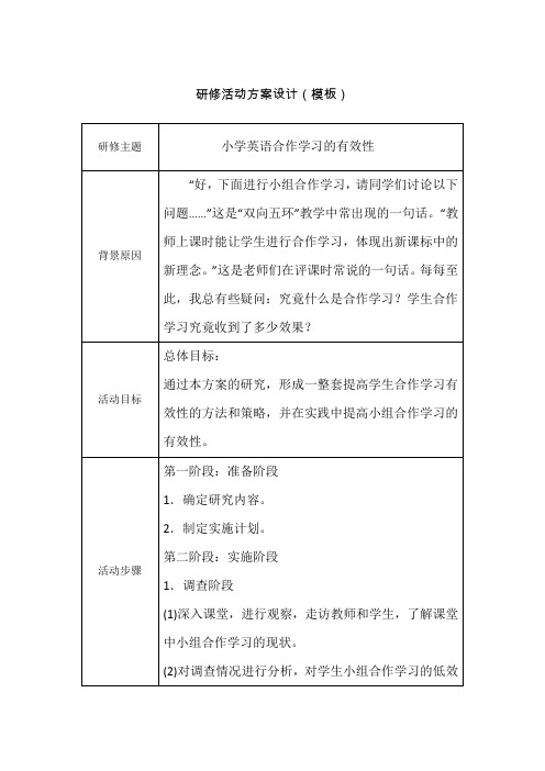 小学英语合作学习研修计划