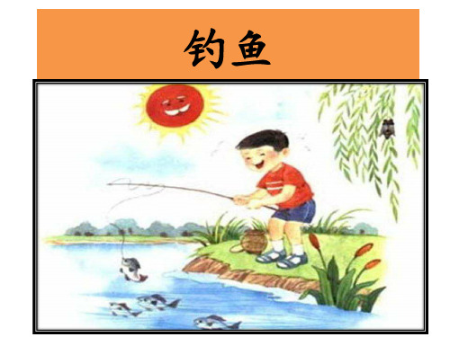 小学一年级看图写话《钓鱼》课件