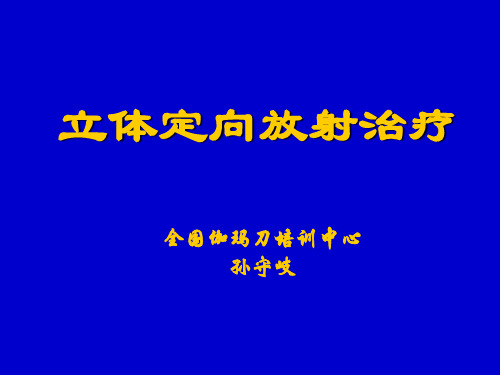 立体定向放射治疗