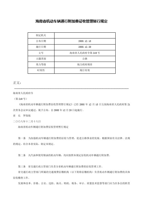 海南省机动车辆通行附加费征收管理暂行规定-海南省人民政府令第219号