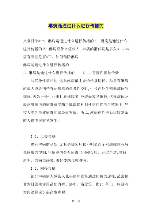 淋病是通过什么进行传播的