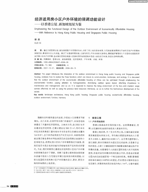 经济适用房小区户外环境的强调功能设计——以香港公屋、新加坡组屋为鉴