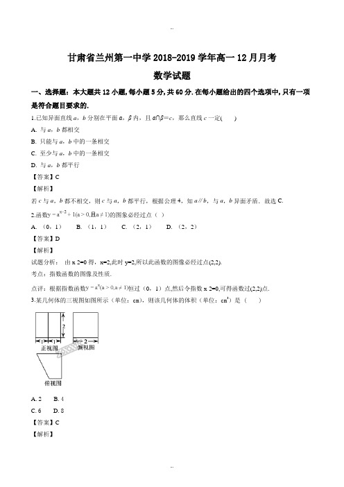 甘肃省兰州第一中学2018-2019学年高一12月月考数学试题(精选)