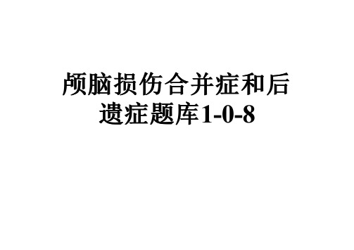 颅脑损伤合并症和后遗症题库1-0-8