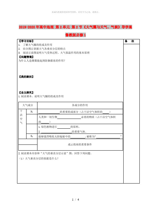 2019-2020年高中地理 第2单元 第2节《大气圈与天气、气候》导学案鲁教版必修1