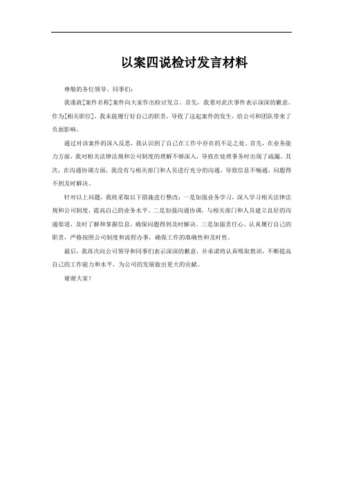 以案四说检讨发言材料