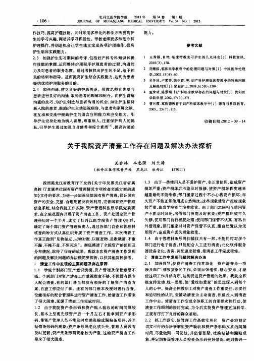 关于我院资产清查工作存在问题及解决办法探析