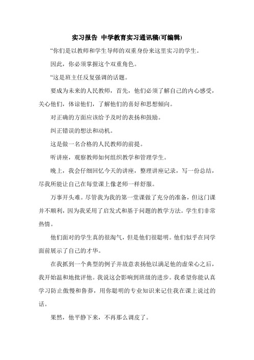 实习报告 中学教育实习通讯稿(可编辑).doc