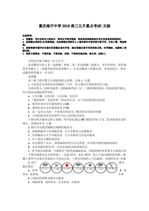 重庆南开中学2019高三五月重点考试-文综