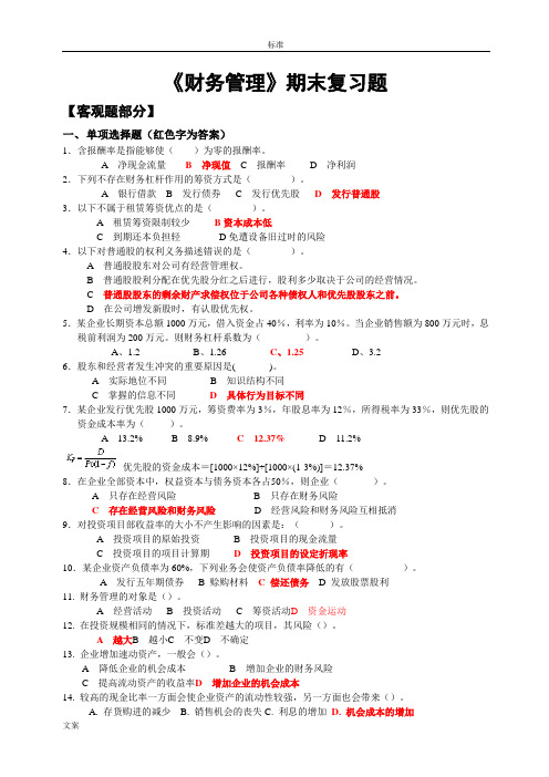 北邮函授《财务管理系统》期末复习题含问题详解