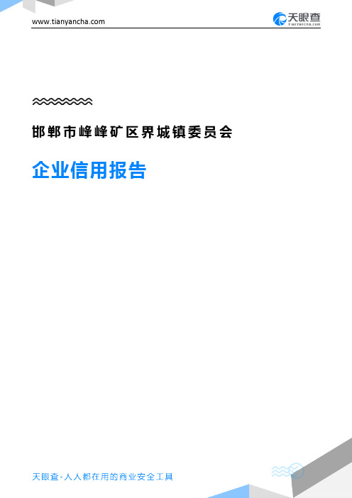 邯郸市峰峰矿区界城镇委员会企业信用报告-天眼查