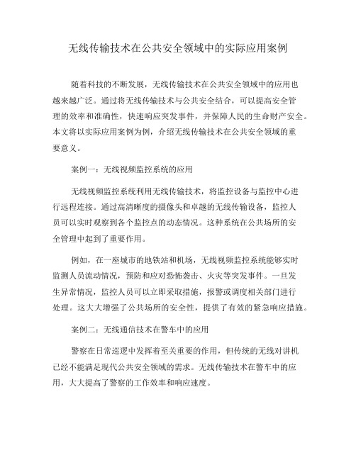 无线传输技术在公共安全领域中的实际应用案例(六)