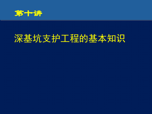 地下建筑结构-第十讲-深基坑支护工程