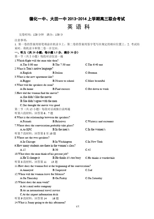 福建省大田一中、德化一中2014届高三12月联考英语试题 Word版含答案