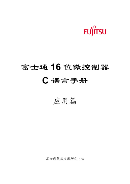 富士通16位单片机C语言应用篇2