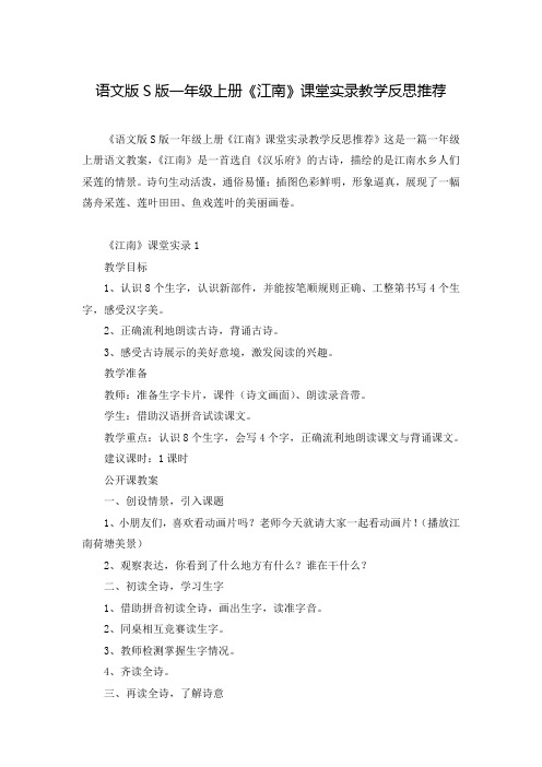 语文版S版一年级上册《江南》课堂实录教学反思推荐