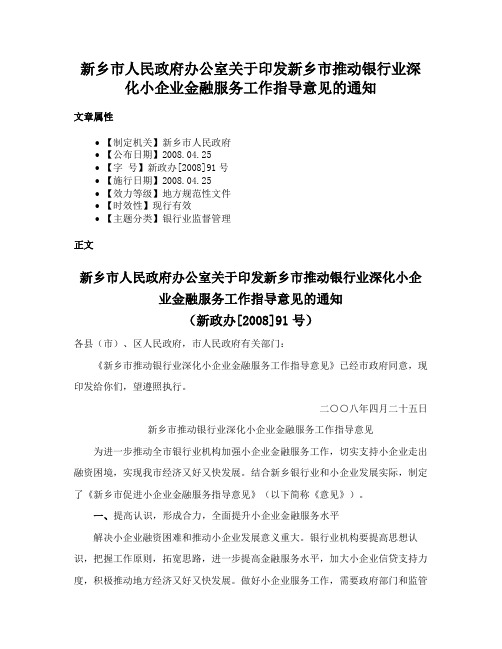 新乡市人民政府办公室关于印发新乡市推动银行业深化小企业金融服务工作指导意见的通知