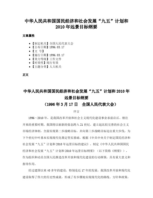 中华人民共和国国民经济和社会发展“九五”计划和2010年远景目标纲要