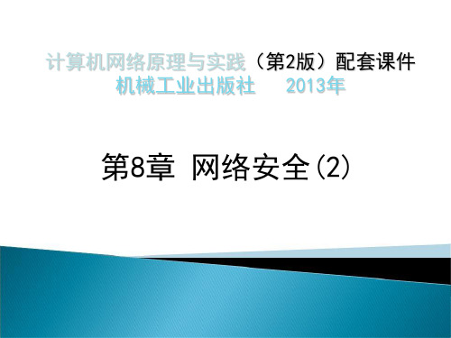 Ch8_2ed网络安全_2.ppt