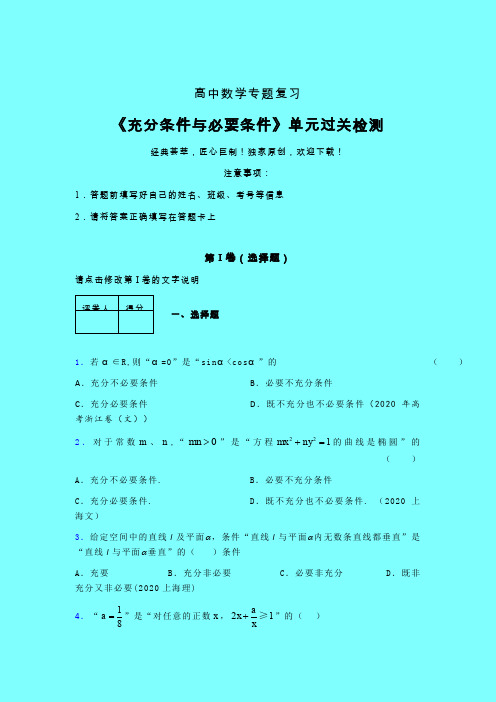 充分与必要条件单节多题强化训练专题练习(二)含答案人教版高中数学选修1-1