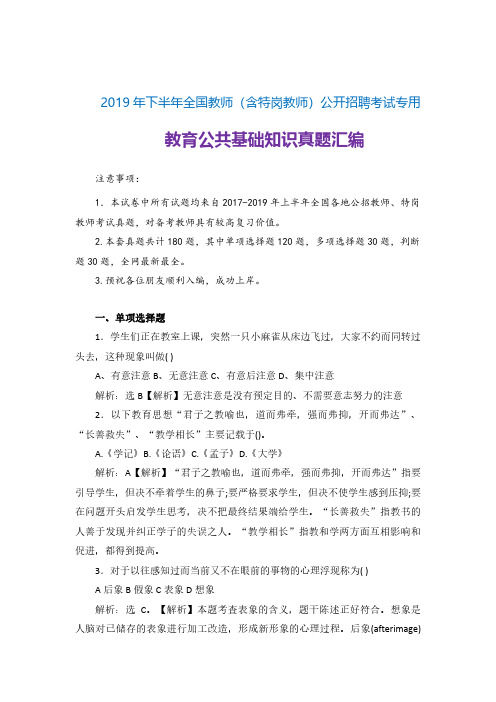 【教师公招真题】2019年下半年公开招聘教师(含特岗教师)笔试教育公共基础真题汇编题库(湖北备考)