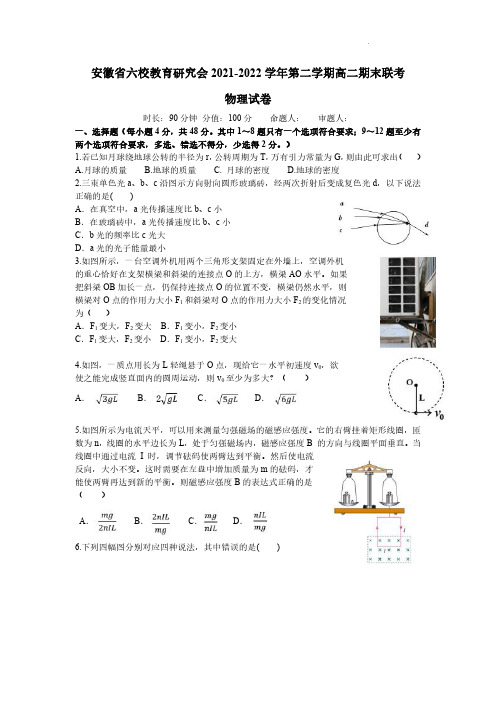 安徽省六校教育研究会2021-2022学年高二下学期期末联考物理试题 word