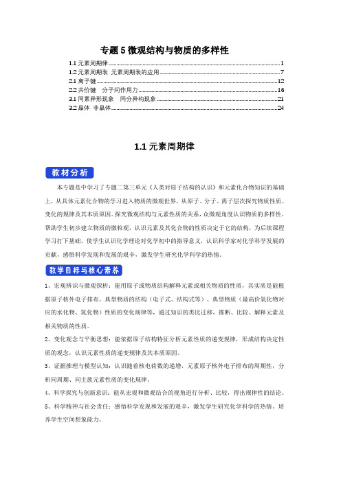 新教材苏教版高中化学必修第一册专题5微观结构与物质的多样性教案教学设计