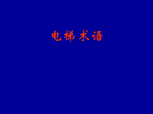 电梯术语、技术参数