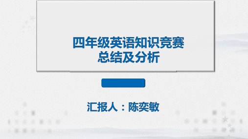 四年级年级英语知识竞赛总结及反思汇报报告