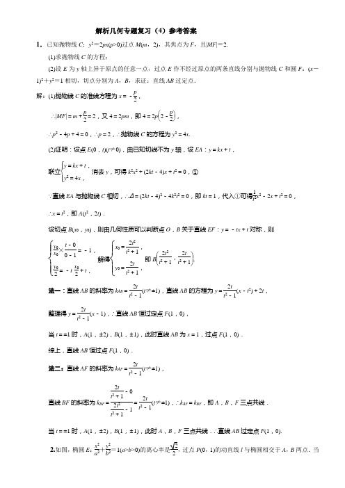 高中数学文科专题训练(答案)解析几何专题复习(4)