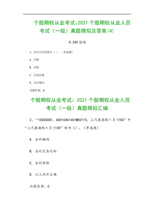 个股期权从业考试：2021个股期权从业人员考试(一级)真题模拟及答案(4)